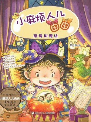 cover image of 眼镜和魔法 (Glasses And Magic)